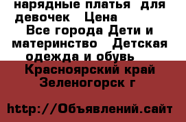 нарядные платья  для девочек › Цена ­ 1 900 - Все города Дети и материнство » Детская одежда и обувь   . Красноярский край,Зеленогорск г.